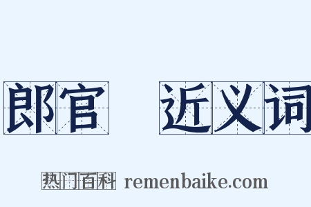 郎官鲙近义词是什么意思的图片